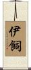 伊飼 Scroll