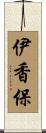 伊香保 Scroll