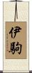 伊駒 Scroll