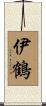 伊鶴 Scroll