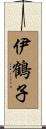 伊鶴子 Scroll