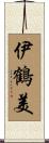 伊鶴美 Scroll