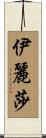Eliza Scroll