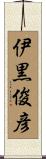 伊黒俊彦 Scroll