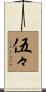 伍々 Scroll