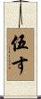 伍す Scroll