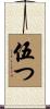 伍つ Scroll