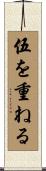 伍を重ねる Scroll