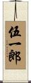伍一郎 Scroll