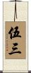 伍三 Scroll