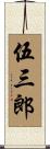 伍三郎 Scroll
