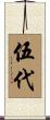 伍代 Scroll