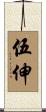 伍伸 Scroll