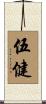 伍健 Scroll