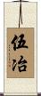 伍冶 Scroll