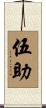 伍助 Scroll