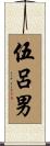 伍呂男 Scroll