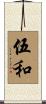 伍和 Scroll