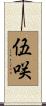 伍咲 Scroll