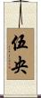 伍央 Scroll