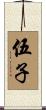 伍子 Scroll