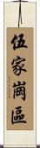 伍家崗區 Scroll