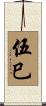 伍巳 Scroll