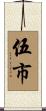 伍市 Scroll