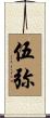 伍弥 Scroll