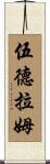 Woodrum Scroll