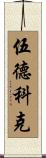 Woodcock Scroll