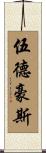 伍德豪斯 Scroll