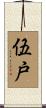 伍戸 Scroll