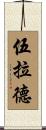 Woolard Scroll