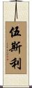 Woosley Scroll