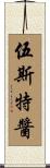 伍斯特醬 Scroll