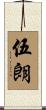 伍朗 Scroll
