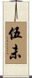 伍未 Scroll