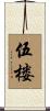 伍楼 Scroll