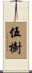 伍樹 Scroll