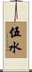 伍水 Scroll