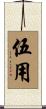 伍用 Scroll