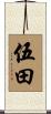 伍田 Scroll