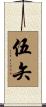 伍矢 Scroll
