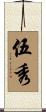 伍秀 Scroll