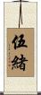 伍緒 Scroll