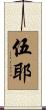 伍耶 Scroll