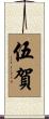 伍賀 Scroll