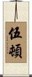 Wooten Scroll