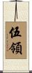 伍領 Scroll